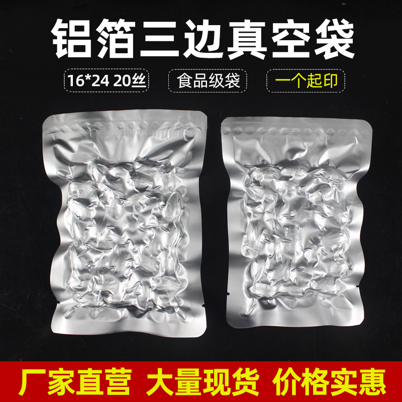16*24铝箔真空袋茶叶铝箔袋熟食真空食品包装袋封口面膜袋三边封