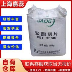 PET三房巷CZ-318 302 333食品級ブローボトル高強度ポリエステルスライス原料