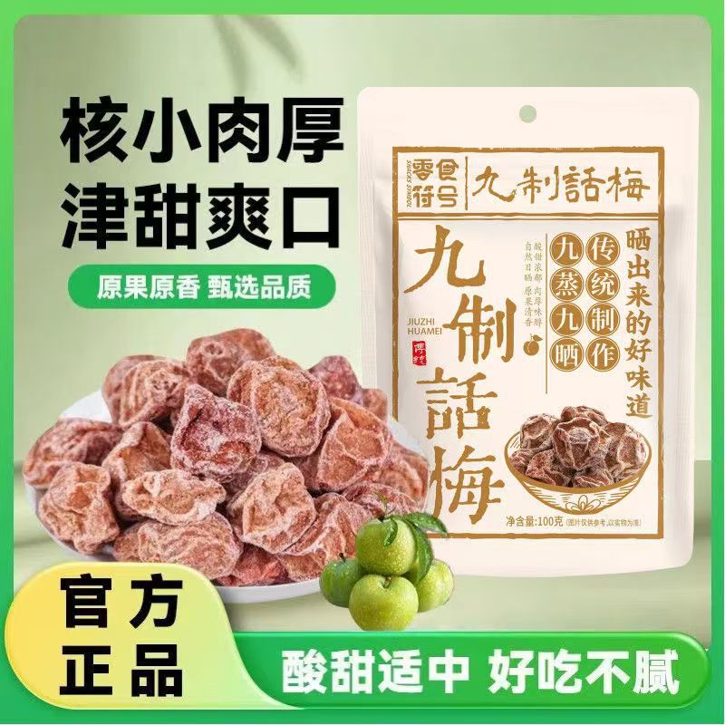 Authentic Cantonese-Style Sweet and Sour Preserved Plums, a Specialty Snack from Chaoshan, Popular Online Dried Fruit Candied Food