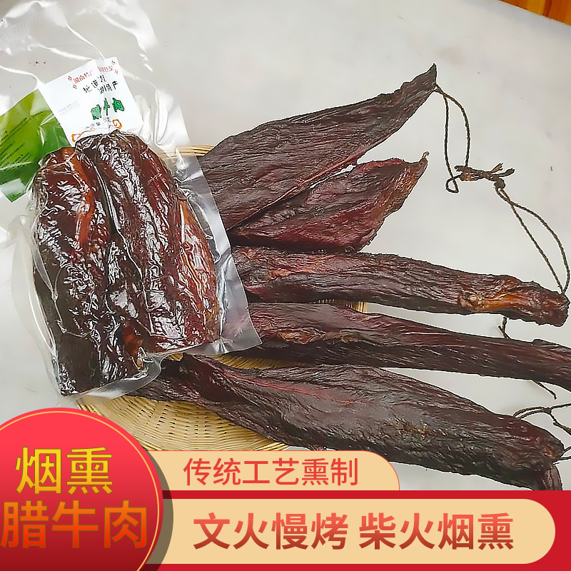 湘腊全烟熏腊牛肉湖南湘西农家柴火烟熏湘西湘味