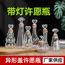 带灯夜光许愿瓶透明玻璃软木塞 瓶中瓶 挂件摆件装饰瓶新奇礼物