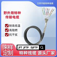 宇航 JFT 系列野外用特种电缆 多对数多截面 现货定制
