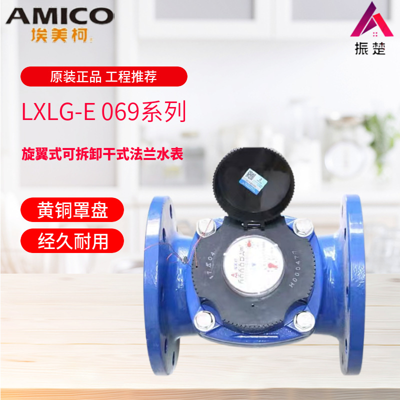 AMICO埃美柯069 070系列干湿式可拆卸机械数字水平螺翼式液封水表