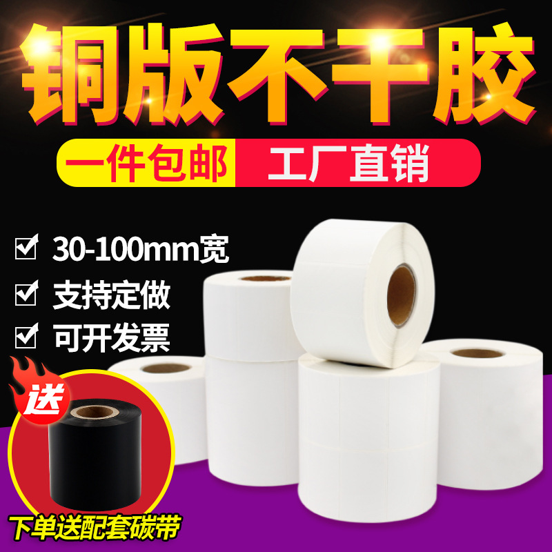 铜版纸不干胶标签纸100908070605040320铜板打印纸条码纸