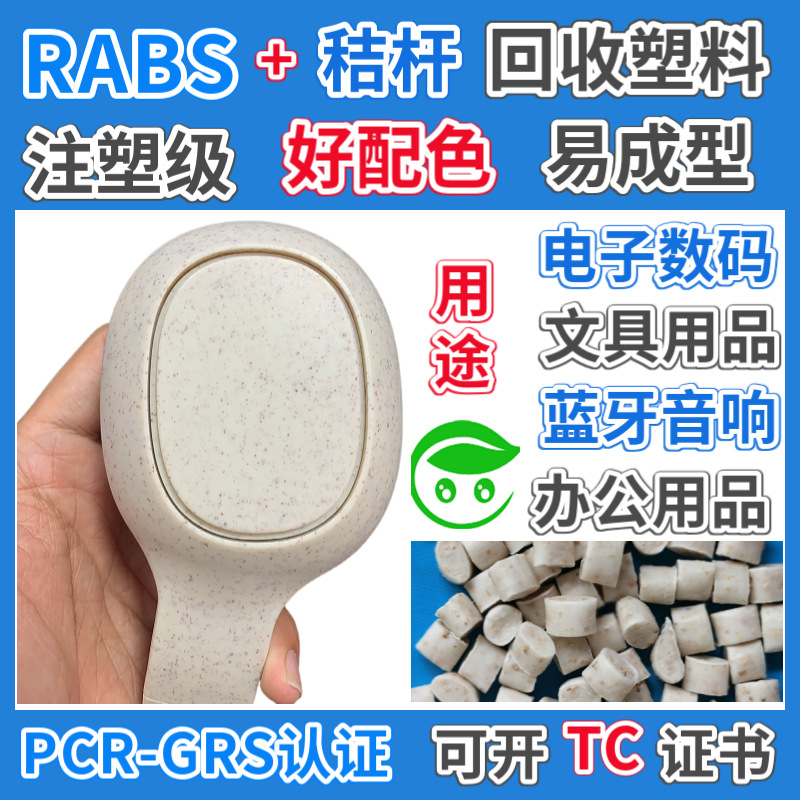 GRS认证RABS秸秆纤维塑胶颗粒文具办公用品专用RABS秸秆塑胶颗粒