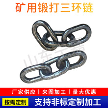 矿用锻造三环链φ38锻打三环链五环链有煤安证φ32矿用三环链
