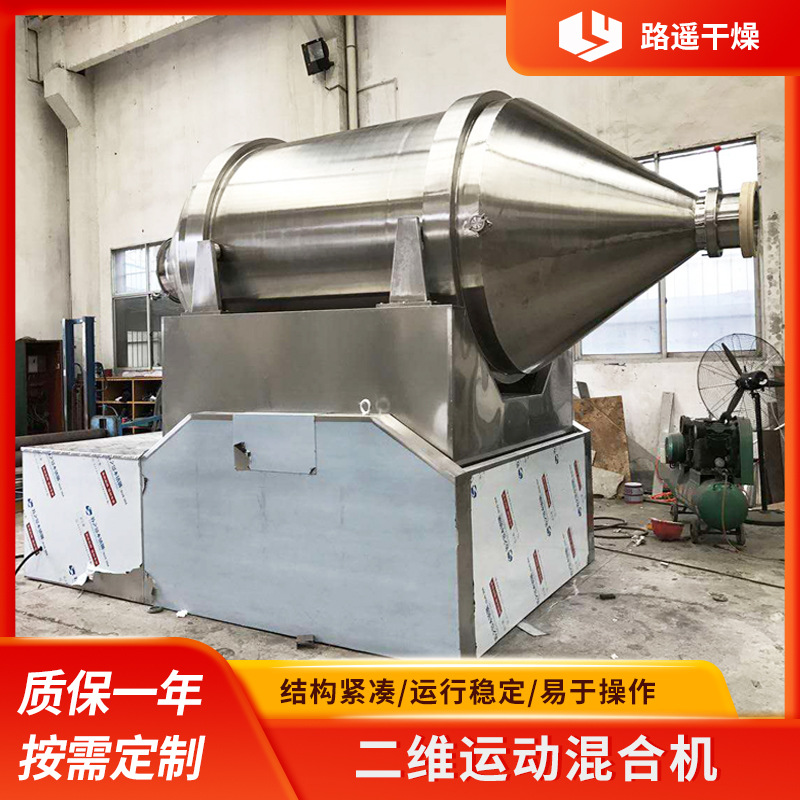 厂家供应二维混合机 生物工程粉体混合设备 干粉搅拌设备化工设备