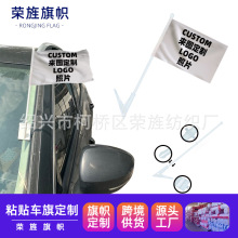 汽车旗定制图案黏贴式车旗定做玻璃车贴旗订制粘贴式车旗car flag