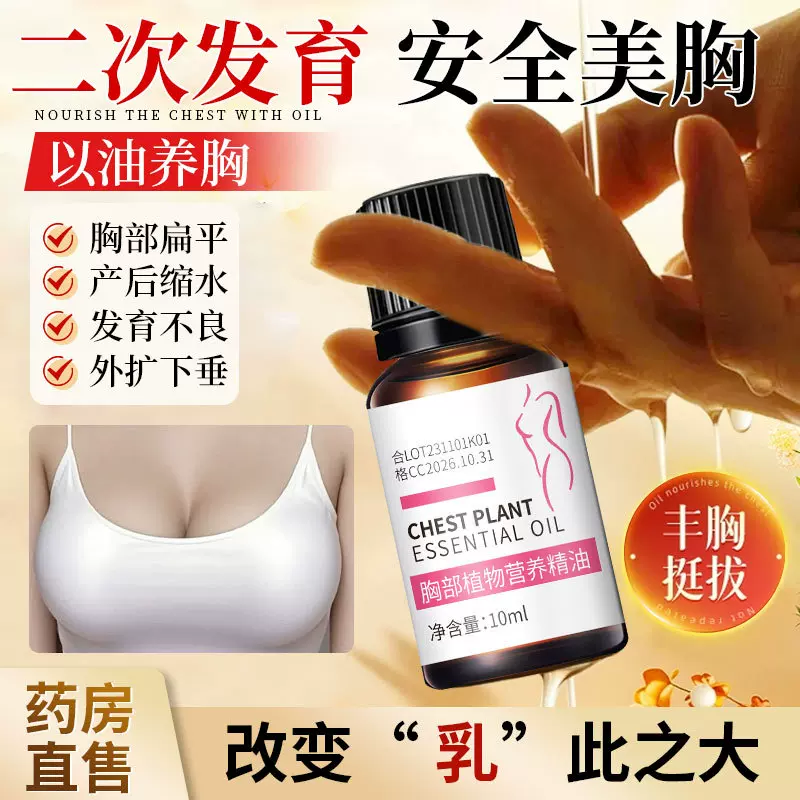 【私密精油】胸部植物营养精油10ml丰韵美乳胸部乳房按摩院线精油