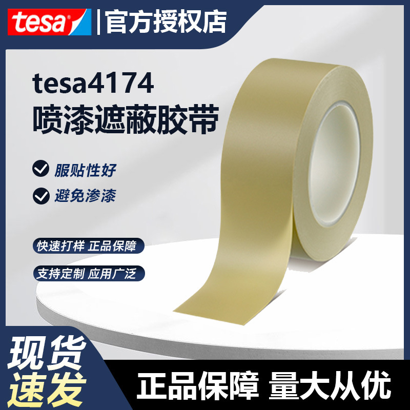 德莎胶带tesa4174PVC薄膜耐高温遮蔽胶带汽车喷漆无残胶德莎定制