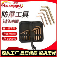 防爆内六角扳手套装L型六角套装1.5-10mm9件套无火花防爆工具晟防