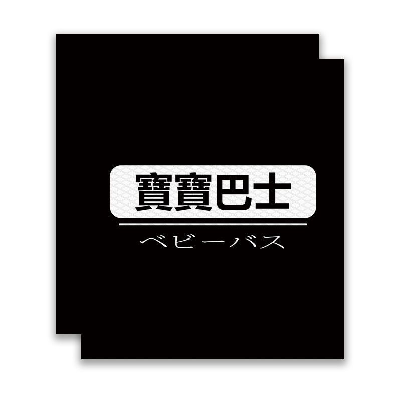 Pair set [baby bus—black]