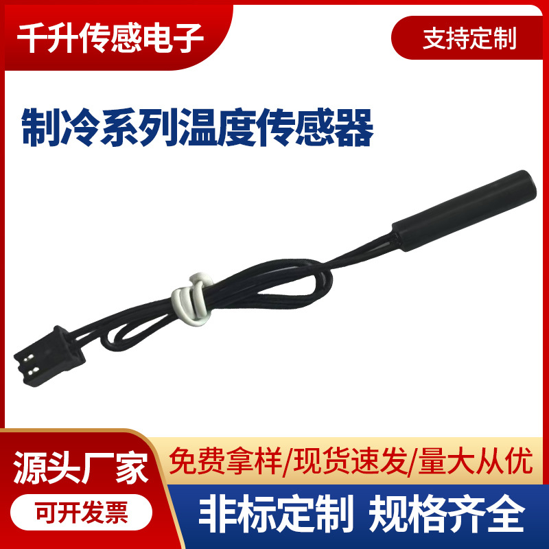 制冷系列温度传感器探头空调冰箱1%精度NTC热敏电阻温度传感器