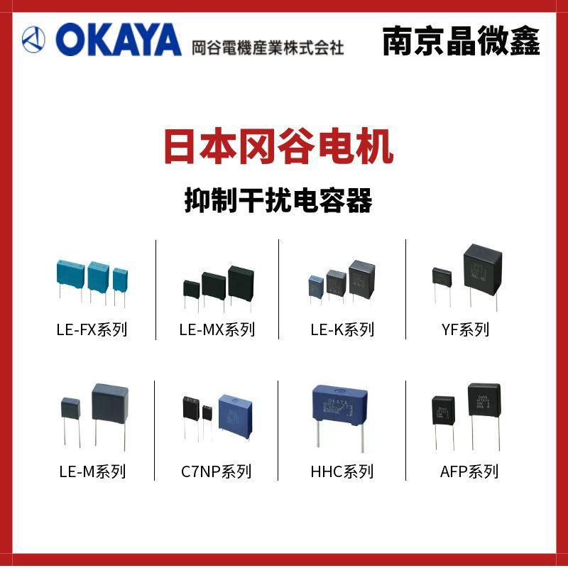 LE154-M抑制干扰电容器火花抑制器日本冈谷电机OKAYA