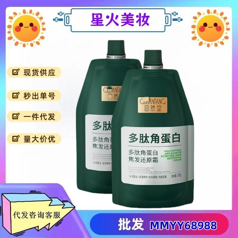 固然堂多肽角蛋白还原霜改善干枯毛躁柔顺滋养发丝烫染受损发膜|undefined