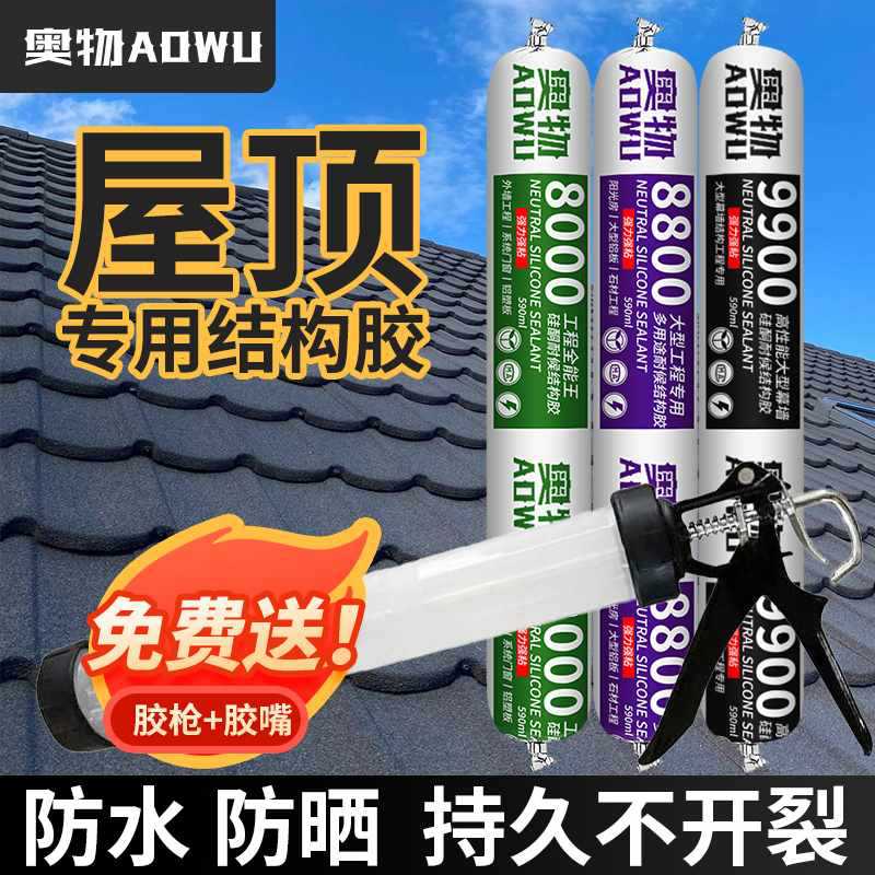 ◇屋顶防水结构胶中性硅酮补漏胶室外墙房顶彩钢瓦钉塑钢密封