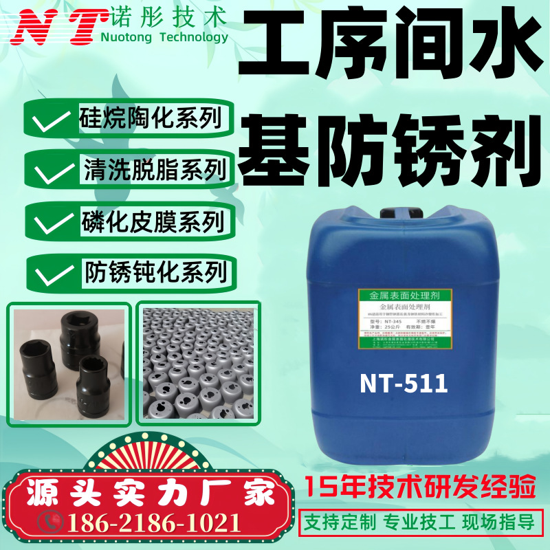 工序间水基防锈水NT-511高效环保型防锈剂无铬离子防锈膜易去除