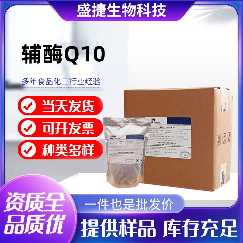 现货供应辅酶Q10粉食品级营养强化剂水溶性10%食品添加剂