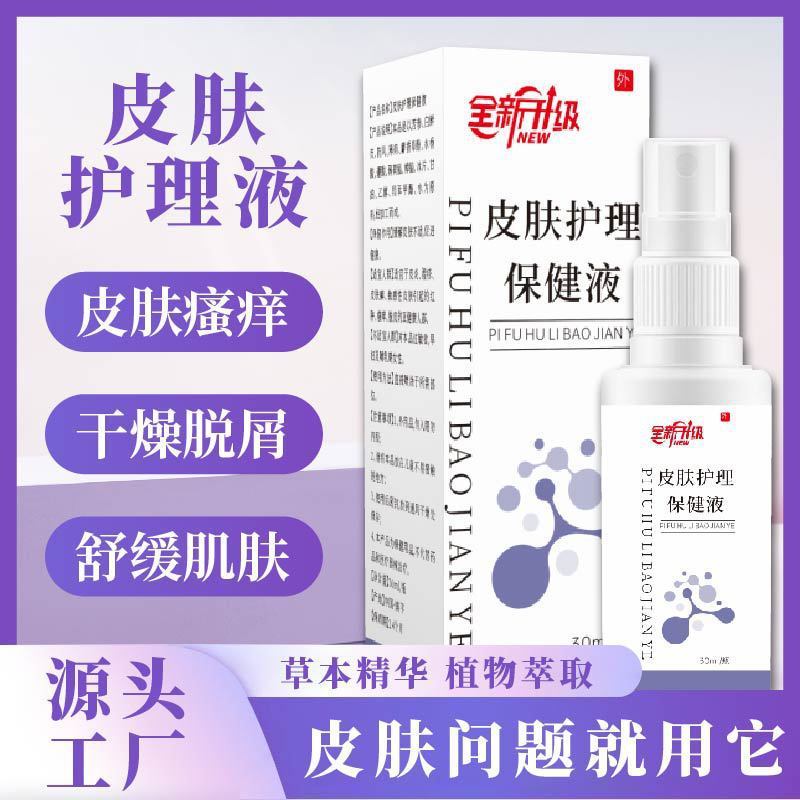 皮肤护理保健液皮肤瘙痒脱皮干燥干痒舒滋润呵护缓肌肤喷剂批代发|undefined
