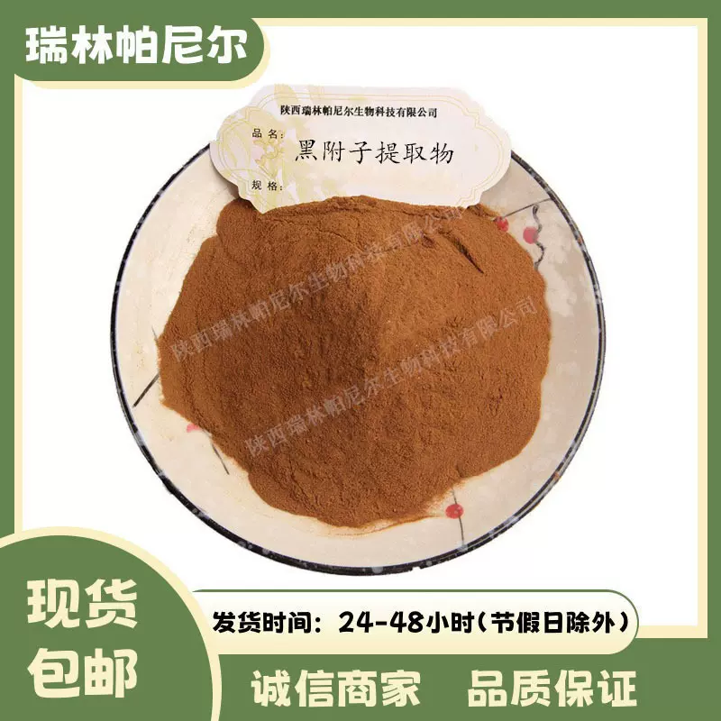 黑附子提取物 比例提取黑附子粉 喷雾干燥 水溶性好 现货包邮
