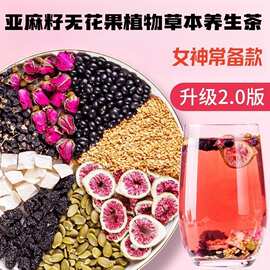 厂价直销种子循环茶亚麻籽无花果桑葚黑枸杞养生包女生调理滋补茶