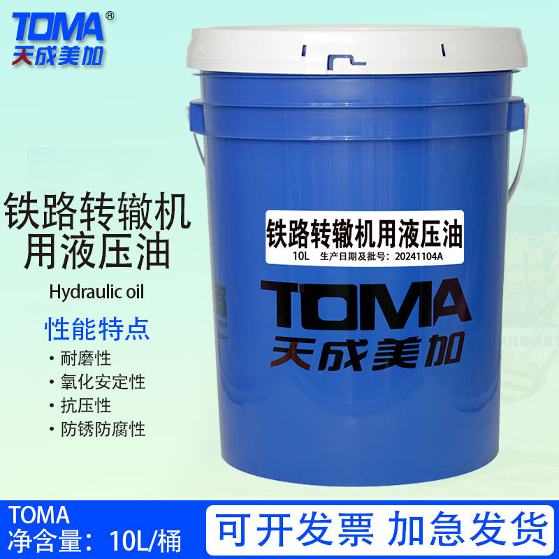 天成美加 铁路转辙机用液压油 10L 170kg/200L