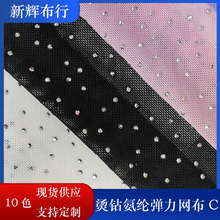 现货烫钻氨纶弹力网布裙摆网纱女装童装网布装饰工艺品网布