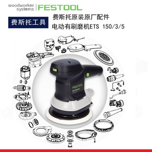 Festo FESTOOL dry mill parts ETS150 imported carbon brush bearing rotor switch power cord