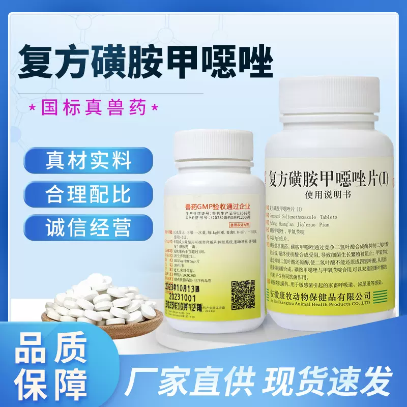 厂家直销优惠多 复方磺胺甲噁唑片