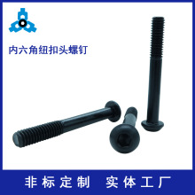 生产非标碳钢8.8级黑色内六角钮扣头半牙螺钉半圆头螺丝M6x45