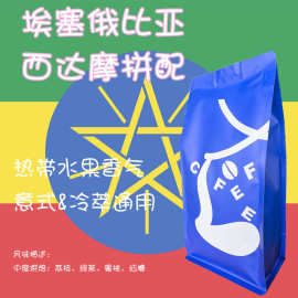 埃塞俄比亚罕贝拉西达摩拼配浓缩咖啡豆中度烘焙荔枝蜜桃咖啡豆