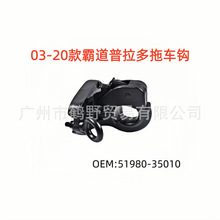 51980-35010适用于霸道普拉多LC120 LC150 2700 4000黑色拖车钩