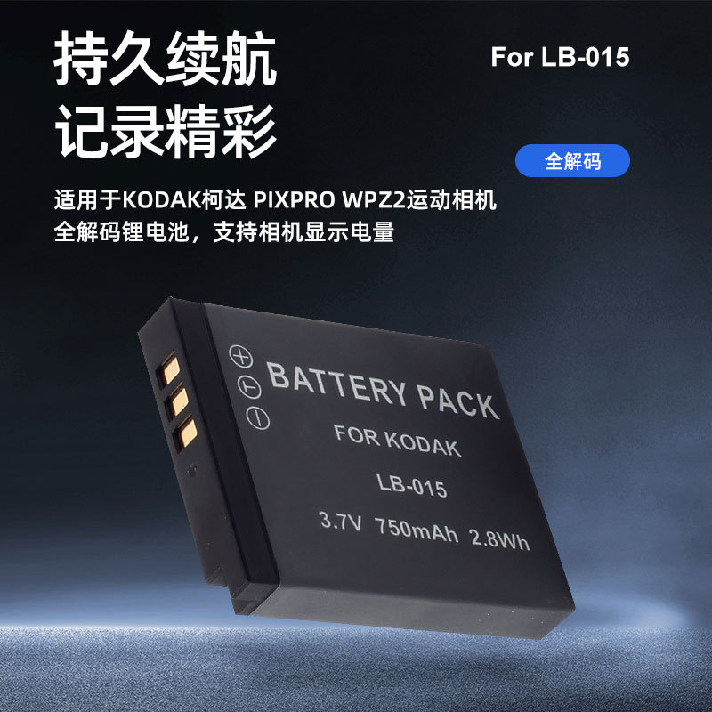 适用Kodak柯达 LB-015相机电池 PIXPRO 全解码显电运动相机电池