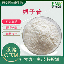 多规格栀子苷30-98%栀子提取物京尼平苷/甙98%SC实力厂家现货供应