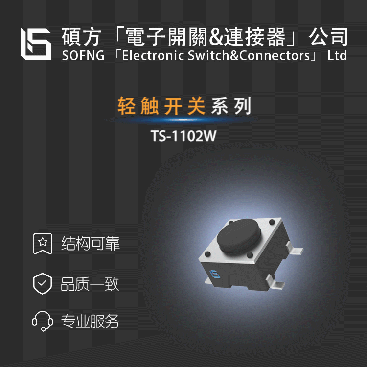 硕方TS-1102W【轻触开关】NANGUANG/PTS645SM43  MTA2-WNC-Q-T/R