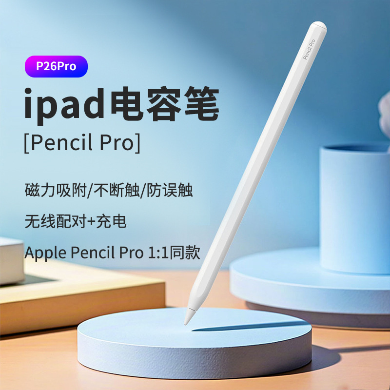 P26Pro手写笔ipad电容笔适用apple pencil pro苹果磁吸充电触控笔|undefined