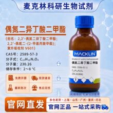 D830690 偶氮二异丁酸二甲酯,98% CAS；2589-57-3 一瓶起售