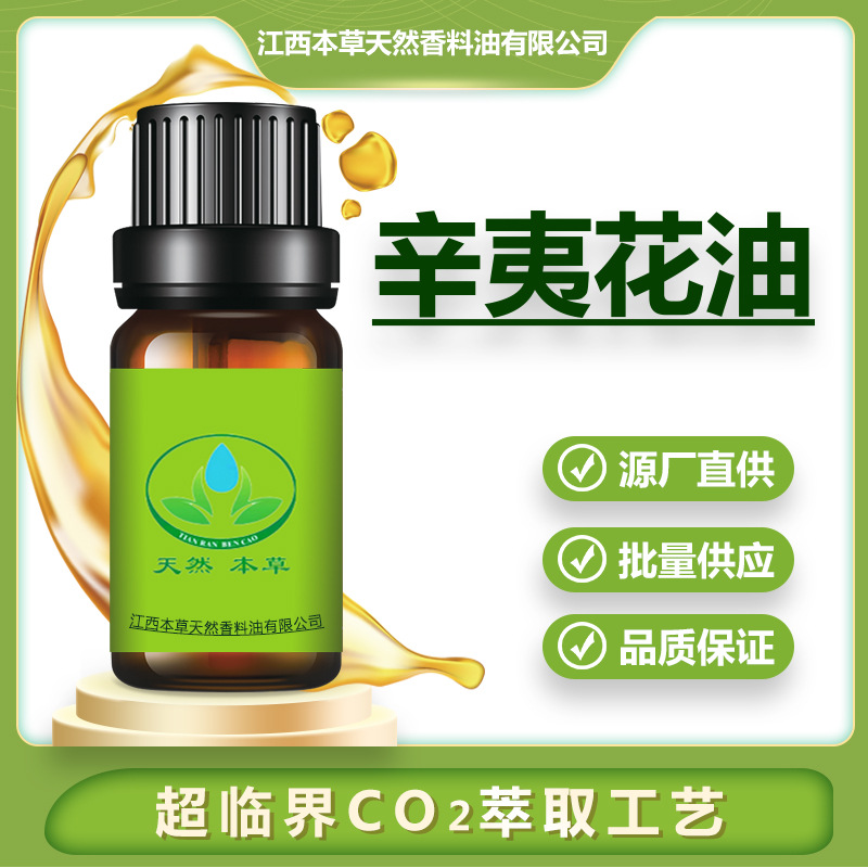 厂家批发辛夷花油辛夷花精油植物精油超临界萃取精油按摩精油清香