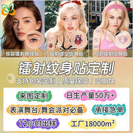 镭射眼线贴仿真3D立体眼妆彩妆纹身贴纸定制舞台表演杂志拍摄必备