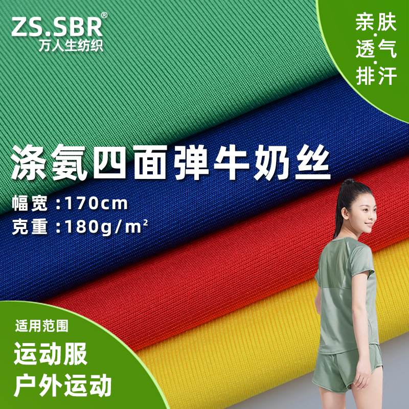 现货供应亲肤牛奶丝布料 运动瑜伽塑身面料 双面高密度弹力针织布