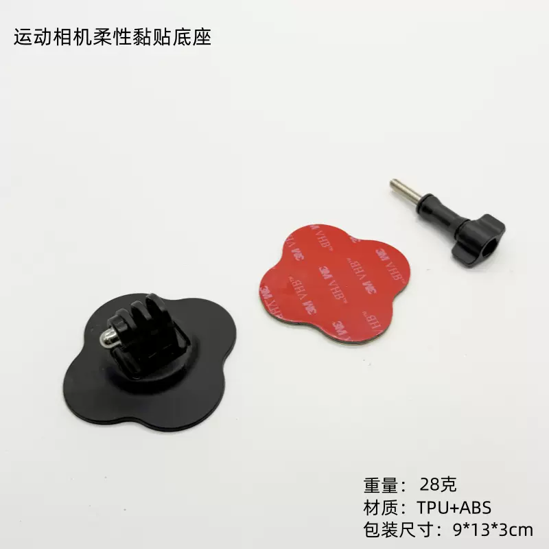 GOPRO运动相机柔性黏贴底座 大疆 Insta360头盔支架曲面粘贴配件