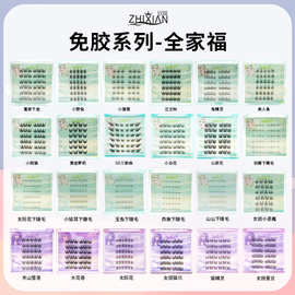 致娴无梗免胶假睫毛书全家福免卸自粘眼睫毛嫁接自然婴儿弯可跨境