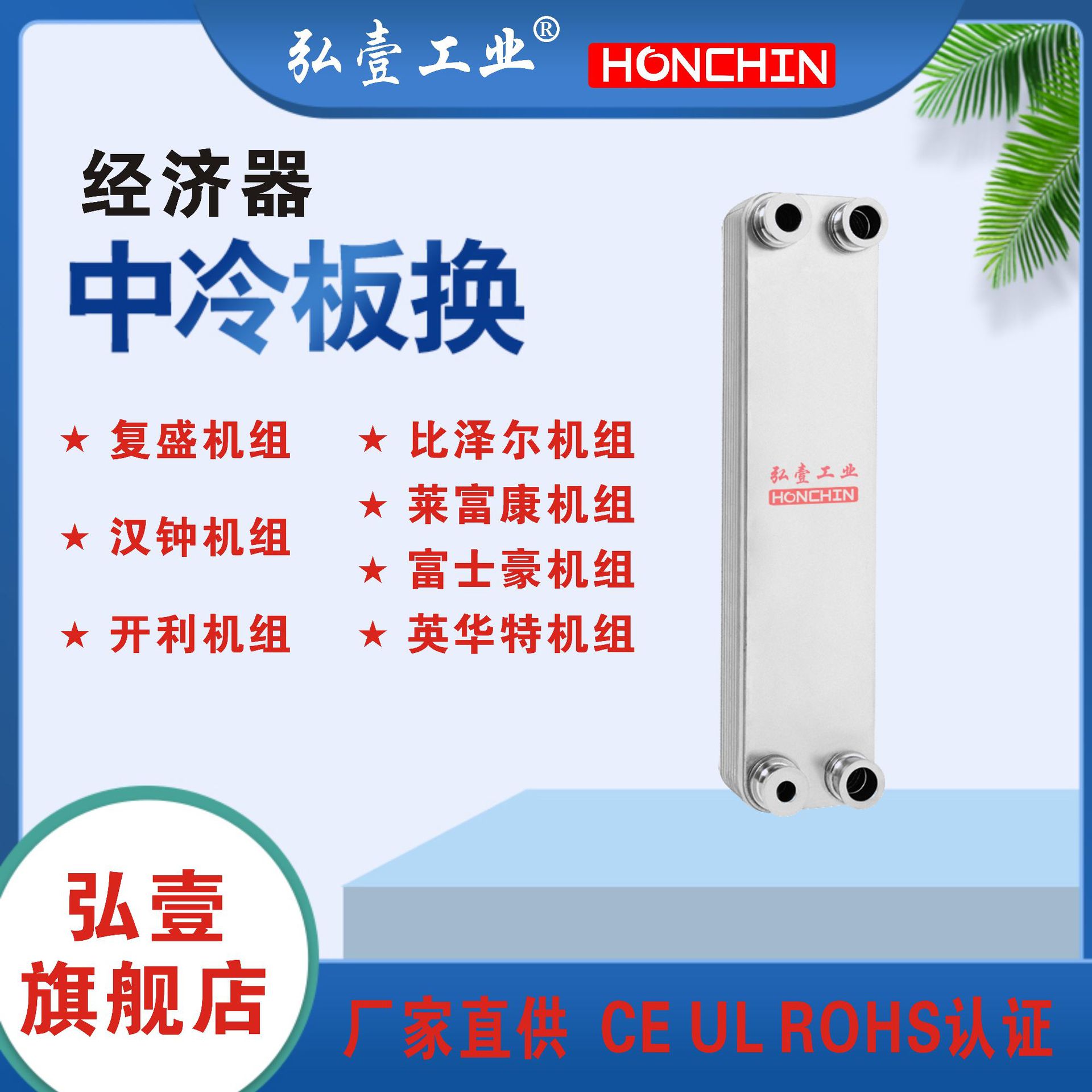 现货热交换器经济器中冷比泽尔复盛汉钟莱福康旋转蒸发器螺杆活塞