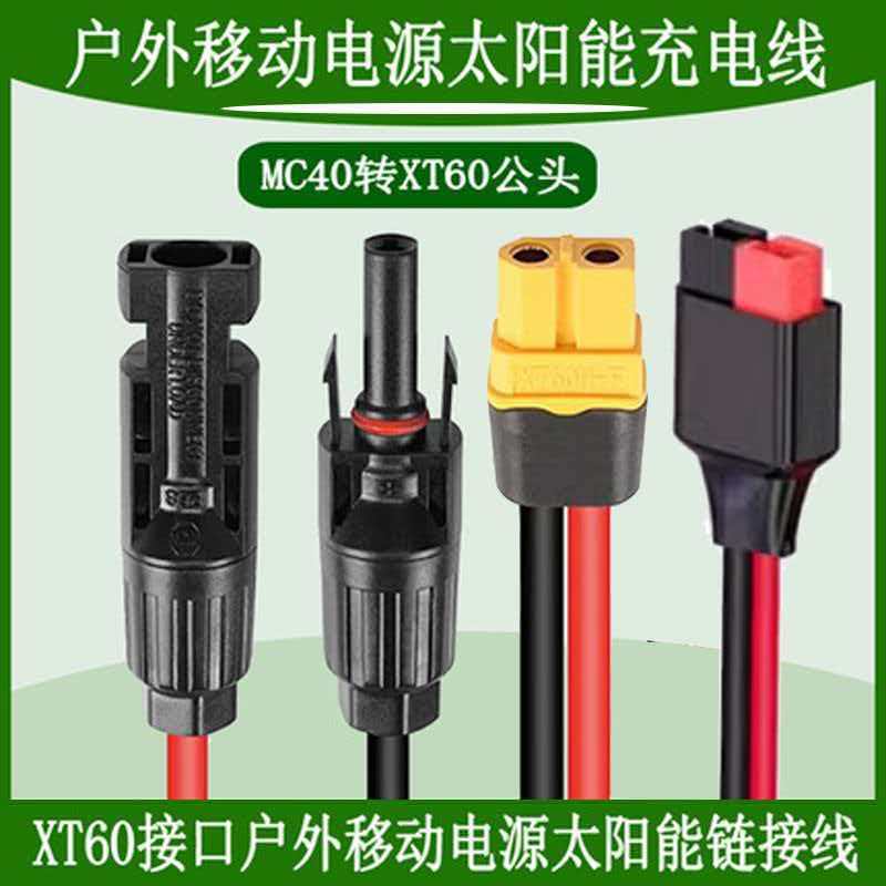 批发正品XT60i转MC4太阳能户外移动储能电源光伏板充电延长线