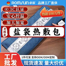 卓辰电加热盐袋海盐热敷包粗盐热敷包热敷盐袋电热艾盐袋盐包批发