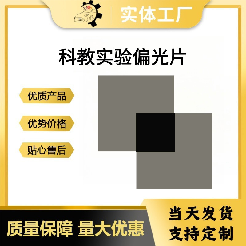 Factory Optical Physics Experiments, Liquid Crystal Electronic Display Polarizers, Automotive Instrument Repair Polarizing Films