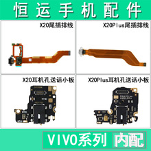 恒运适用vivo X20 X20A X20plus充电尾插排线 耳机插孔送话器小板