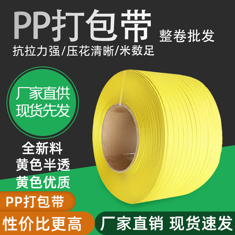 pp打包带纯新料半自动黄色打包带手工机用捆扎带包装带工厂批发