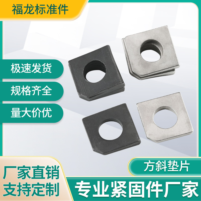 铁镀锌不锈钢GB853方斜垫片垫圈缺角槽钢用M6-M30