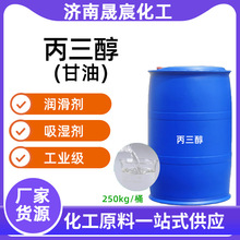 现货热销丙三醇工业润滑剂塑料助剂甘油保湿剂价格实惠丙三醇